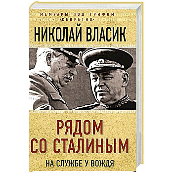 Рядом со Сталиным. На службе у вождя