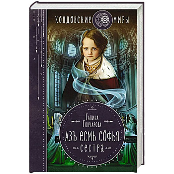Азъ есмь Софья. Сестра