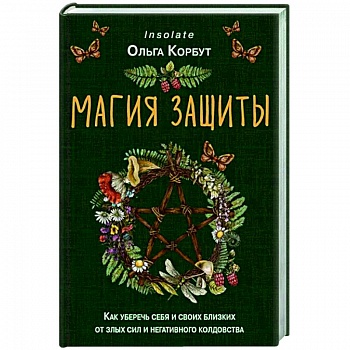 Магия защиты. Как уберечь себя и своих близких от злых сил и негативного колдовства Магия защиты. Как уберечь себя и своих близких от злых сил и негативного колдовства