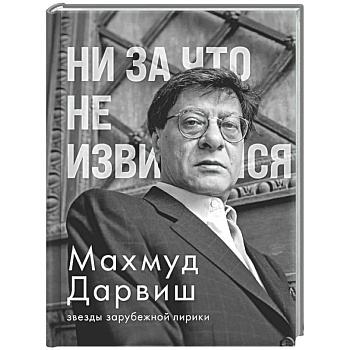 Ни за что не извиняйся