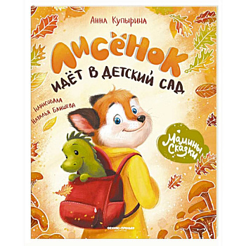 Лисенок идет в деткий сад Лисенок идет в деткий сад