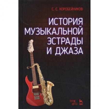 Музыкальная школа, книга История музыкальной эстрады и джаза