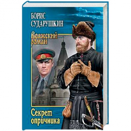 Книги, книга Секрет опричника. Преступление в слободе