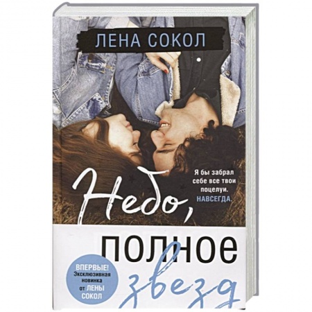 Любовный роман, книга Небо, полное звезд