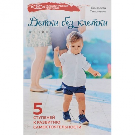 Книги, книга Детки без клетки. 5 ступеней к развитию самостоятельности
