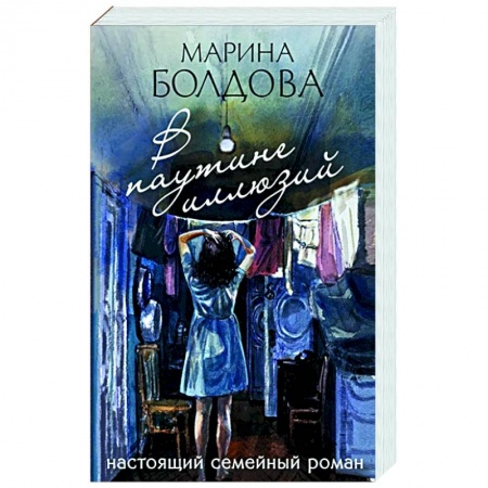 Детективы, триллеры, книга В паутине иллюзий