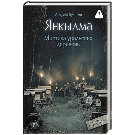 Тайны, загадочные явления, книга Янкылма. Мистика уральских деревень