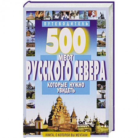 Книги, книга 500 мест Русского Севера, которые нужно увидеть