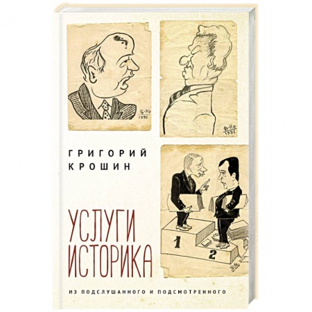 Публицистика, книга Услуги историка. Из подслушанного и подсмотренного