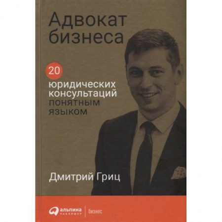 Деловая литература. Право. Психология, книга Адвокат бизнеса. 20 юридических консультаций понятным языком