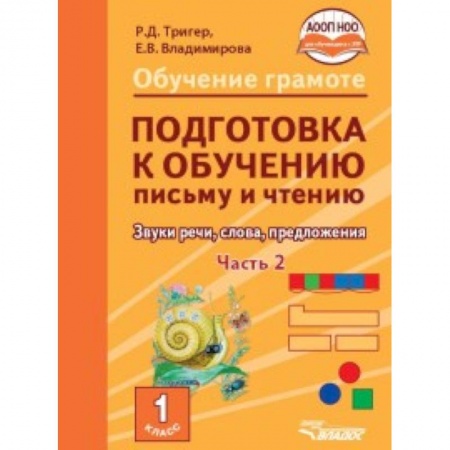 Школьникам и абитуриентам, книга Подготовка к обучению письму и чтению. 1 класс. Звуки речи, слова, предложения. Учебник в 2 частях. Часть 2