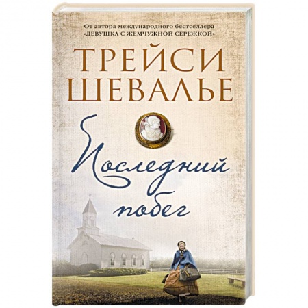 Классика, современная литература, книга Последний побег