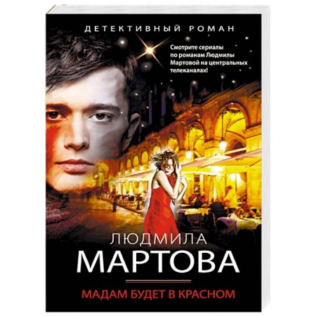 Детективы, триллеры, книга Мадам будет в красном