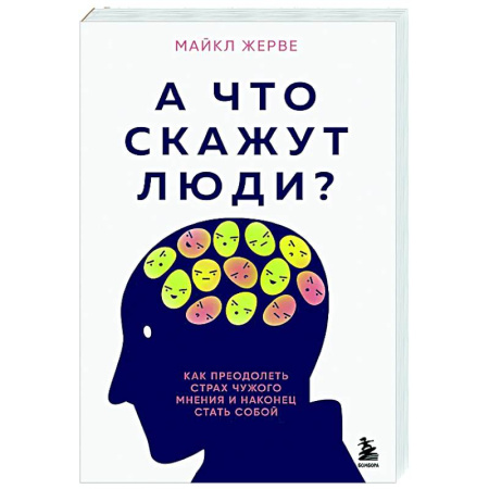 Общественные и гуманитарные науки, книга А что скажут люди? Как преодолеть страх чужого мнения и наконец стать собой