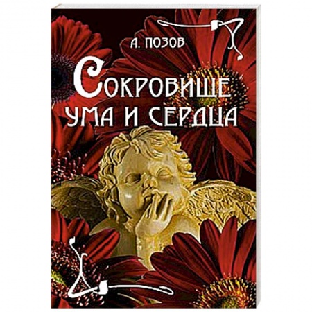 Книги, книга Сокровище ума и сердца