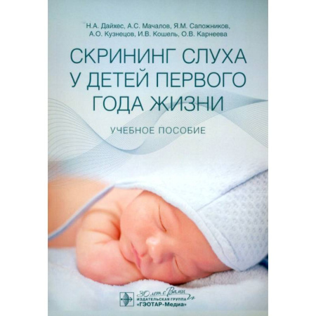 Специальная медицина, книга Скрининг слуха у детей первого года жизни: Учебное пособие