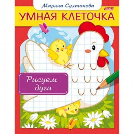 Дошкольникам, книга Рисуем дуги