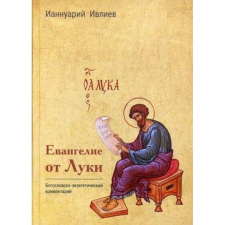 Православие, книга Евангелие от Луки