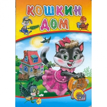Книги, книга Кошкин дом ( кошка с банотом)