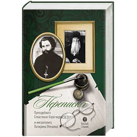 Православие, книга Переписка преподобного Севастиана Карагандинского и митрополита Питирима (Нечаева) (Печатная). 2-е издание