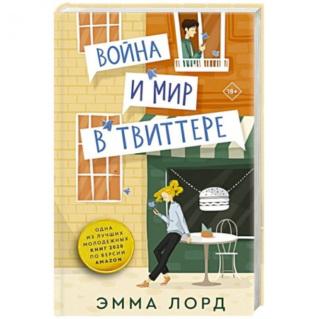 Любовный роман, книга Война и мир в твиттере