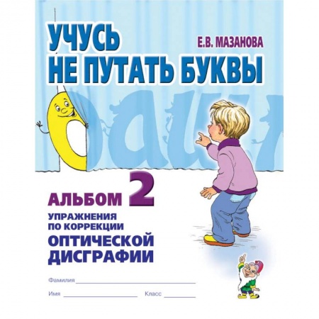 Общественные и гуманитарные науки, книга Учусь не путать буквы. Альбом №2. Упражнения по коррекции оптической дисграфии. Учебно-практическое пособие