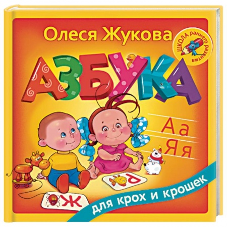 Книги, книга Азбука для крох и крошек