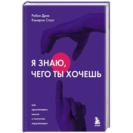 Общественные и гуманитарные науки, книга Я знаю, чего ты хочешь. Как просчитывать мысли и поступки окружающих