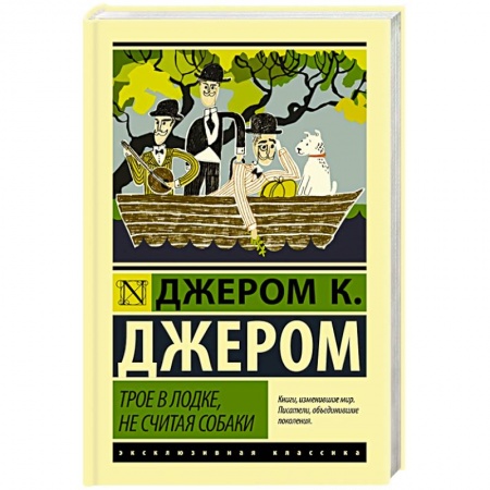 Классика, современная литература, книга Трое в лодке, не считая собаки