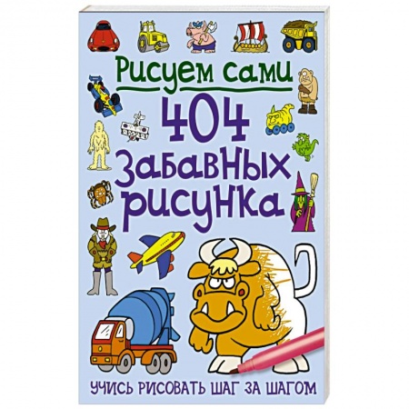 Книги, книга 404 забавных рисунка