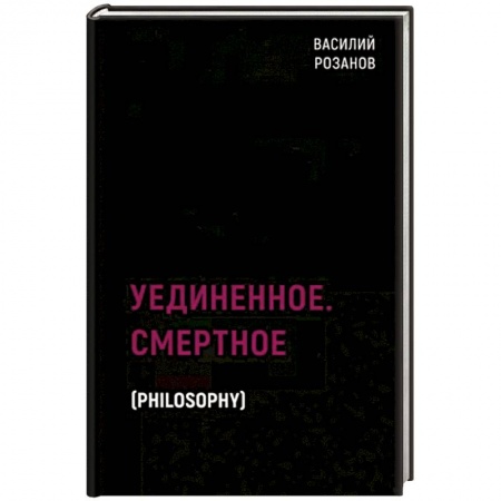 Общественные и гуманитарные науки, книга Уединенное. Смертное
