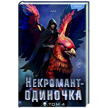 Фантастика, фэнтези, книга Некромант-одиночка. Новелла. Том 4