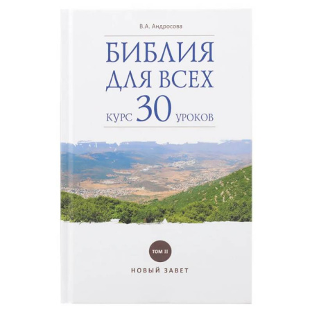 Православие, книга Библия для всех: курс 30 уроков. Том 2. Новый Завет