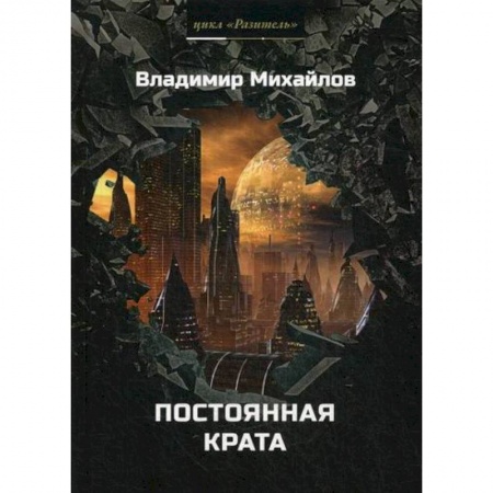 Фантастика, фэнтези, книга Постоянная крата