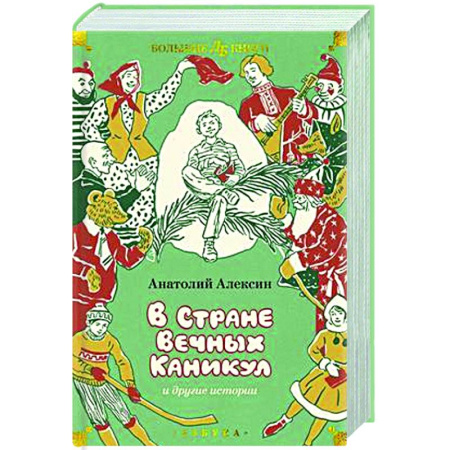 Проза для детей, книга В Стране Вечных Каникул и другие истории