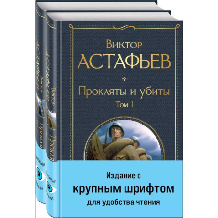 Историческая художественная проза, книга Прокляты и убиты (комплект из 2 книг с крупным шрифтом)