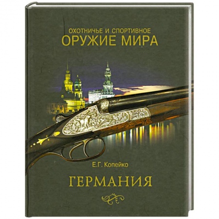 Книги, книга Охотничье и спортивное оружие мира. Германия