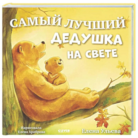 Сказки, книга Самый лучший дедушка на свете