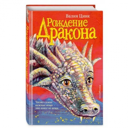 Проза для детей, книга Рождение дракона