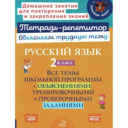 Школьникам и абитуриентам, книга Русский язык 2  класс