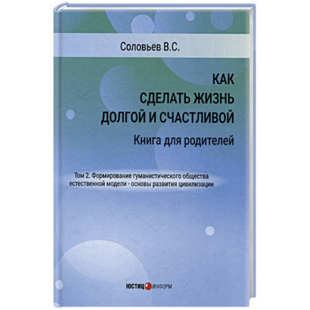 книга Как сделать жизнь долгой и счастливой. Книга для родителей. Том 2. с доставкой по Франции Книги для родителей, книга Как сделать жизнь долгой и счастливой. Книга для родителей. Том 2.