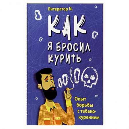 Специальная медицина, книга Как я бросил курить. Опыт борьбы с табакокурением