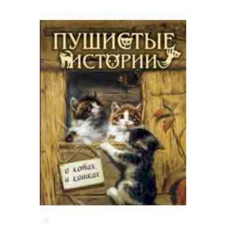 Проза для детей, книга Пушистые истории о котах и кошках