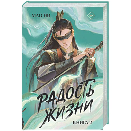 Фантастика, фэнтези, книга Радость жизни. Книга 2