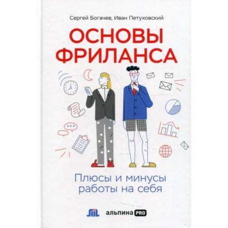 Предпринимательство. Отраслевой бизнес, книга Основы фриланса: Плюсы и минусы работы на себя