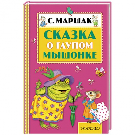 Книги, книга Сказка о глупом мышонке