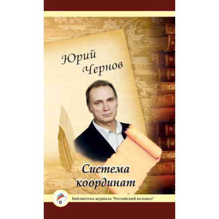 Книги, книга Система координат. Поэзия