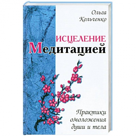 Книги, книга Исцеление медитацией. Практики омоложения души и тела