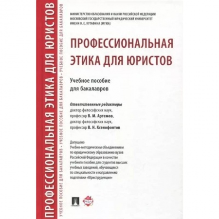Общественные и гуманитарные науки, книга Профессиональная этика для юристов. Учебное пособие