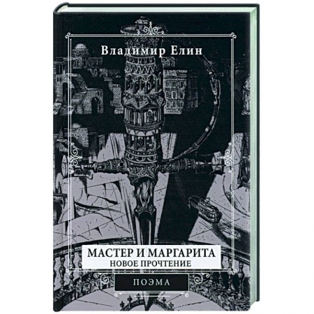 Классика, современная литература, книга Мастер и Маргарита. Новое прочтение. Поэма по мотивам романа 'Мастер и Маргарита' М.А. Булгакова